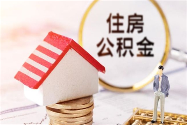 襄阳公积金离职怎么帮取（住房公积金离职怎么提取钱）