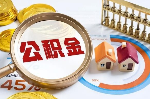 襄阳公积金多少可以提（住房公积金多少可以提）